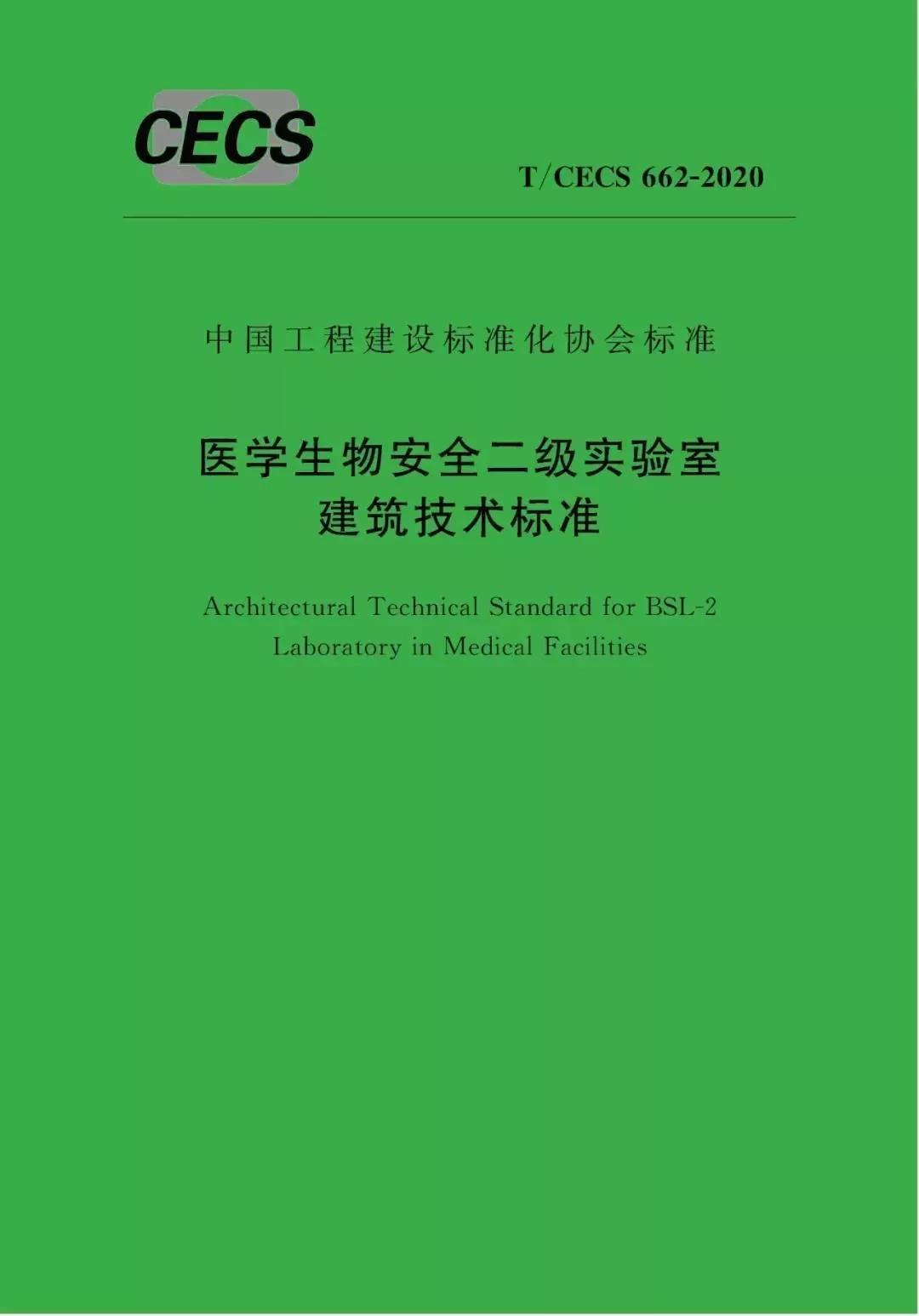 医学生物安全二级实验室建筑技术标准》（2020年(图1)